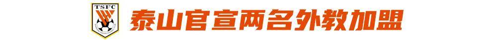 华体会官网下载-泰山官宣两名外教加盟，中西结合成潮流