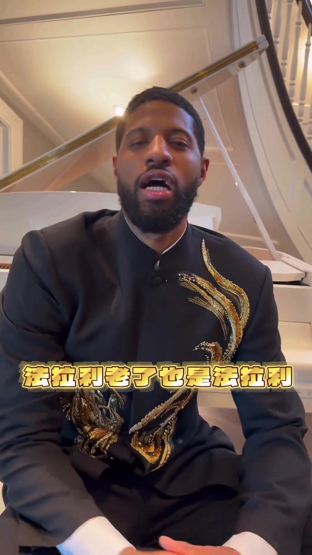 华体会官网下载-保罗·乔治身穿中山装耍帅&amp;秀中文：法拉利老了也是法拉利